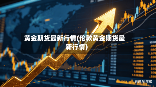 黄金期货最新行情(伦敦黄金期货最新行情)-第1张图片