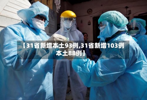 【31省新增本土93例,31省新增103例本土88例】