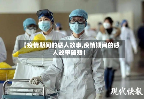 【疫情期间的感人故事,疫情期间的感人故事简短】