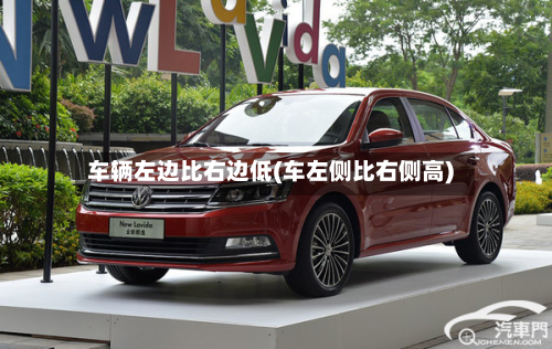 车辆左边比右边低(车左侧比右侧高)