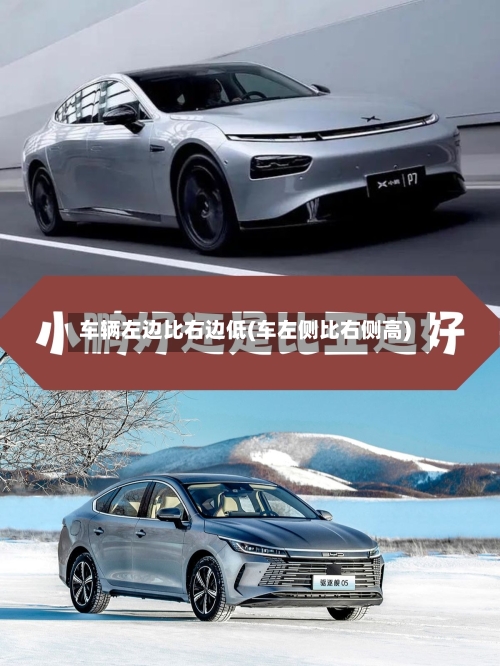 车辆左边比右边低(车左侧比右侧高)-第2张图片