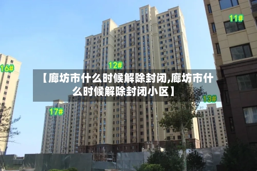 【廊坊市什么时候解除封闭,廊坊市什么时候解除封闭小区】