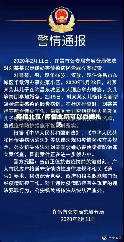 疫情北京/疫情北京可以办婚礼吗-第2张图片