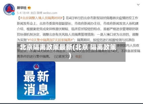 北京隔离政策最新(北京 隔离政策)-第2张图片