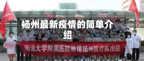杨州最新疫情的简单介绍