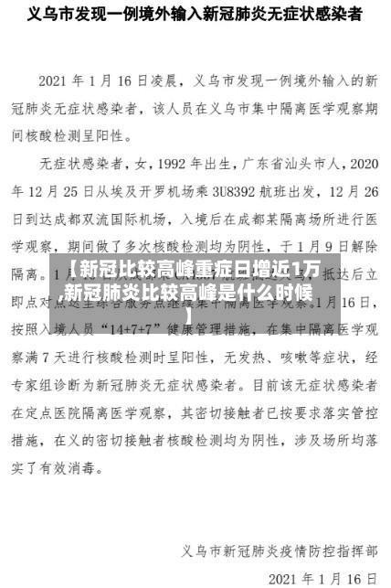 【新冠比较高峰重症日增近1万,新冠肺炎比较高峰是什么时候】-第2张图片