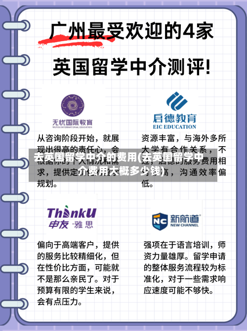去英国留学中介的费用(去英国留学中介费用大概多少钱)-第2张图片