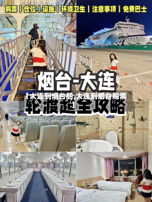 【大连到烟台船,大连到烟台船票】-第2张图片