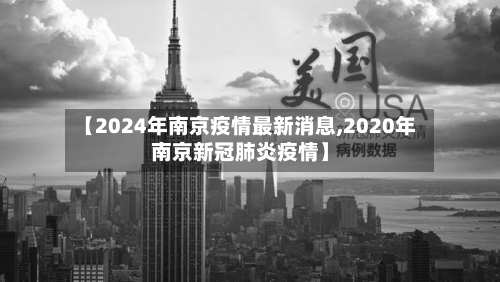 【2024年南京疫情最新消息,2020年南京新冠肺炎疫情】
