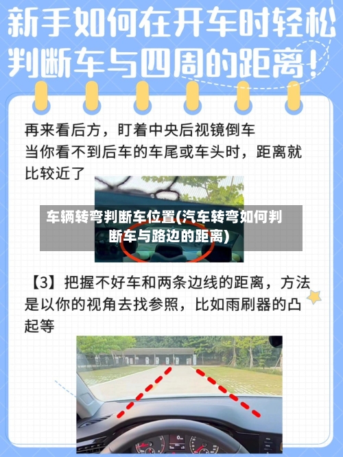 车辆转弯判断车位置(汽车转弯如何判断车与路边的距离)