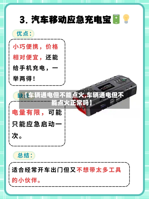 【车辆通电但不能点火,车辆通电但不能点火正常吗】-第2张图片