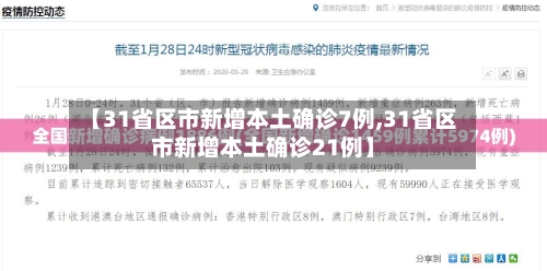 【31省区市新增本土确诊7例,31省区市新增本土确诊21例】
