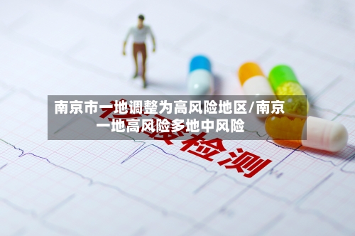南京市一地调整为高风险地区/南京一地高风险多地中风险