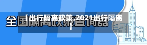 【出行隔离政策,2021出行隔离】