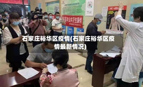 石家庄裕华区疫情(石家庄裕华区疫情最新情况)-第2张图片
