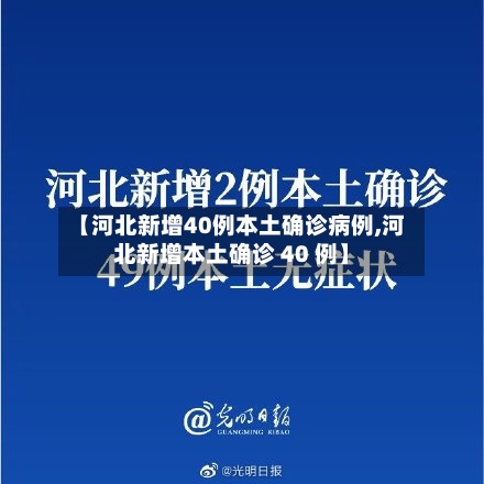 【河北新增40例本土确诊病例,河北新增本土确诊 40 例】