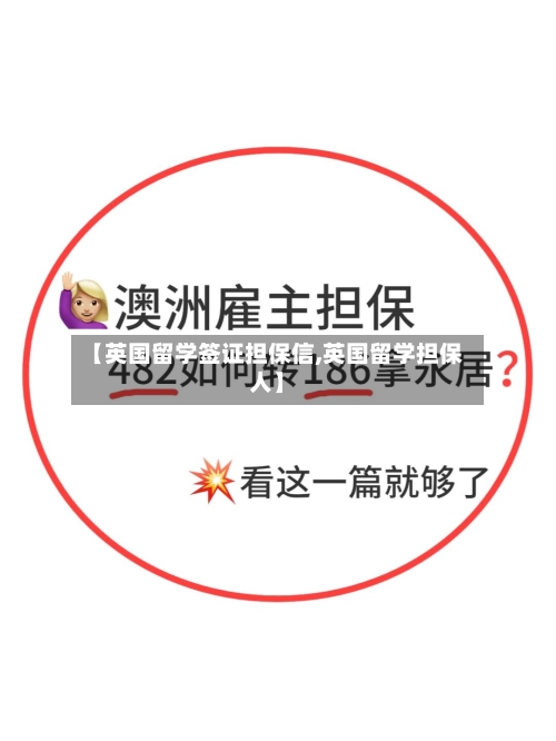 【英国留学签证担保信,英国留学担保人】