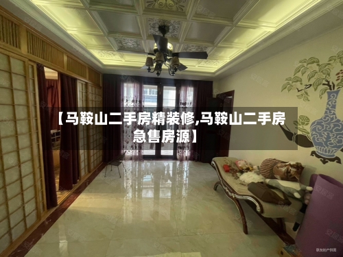 【马鞍山二手房精装修,马鞍山二手房急售房源】