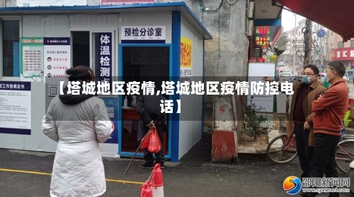 【塔城地区疫情,塔城地区疫情防控电话】