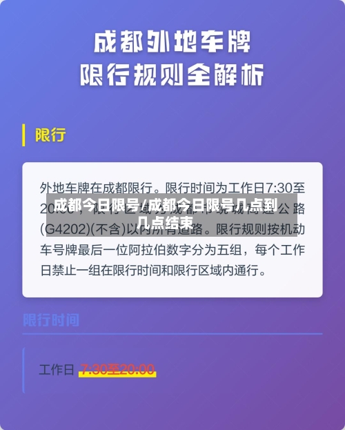 成都今日限号/成都今日限号几点到几点结束-第2张图片