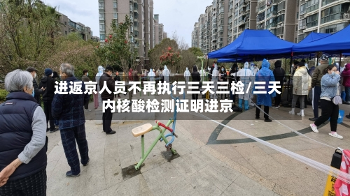 进返京人员不再执行三天三检/三天内核酸检测证明进京-第2张图片