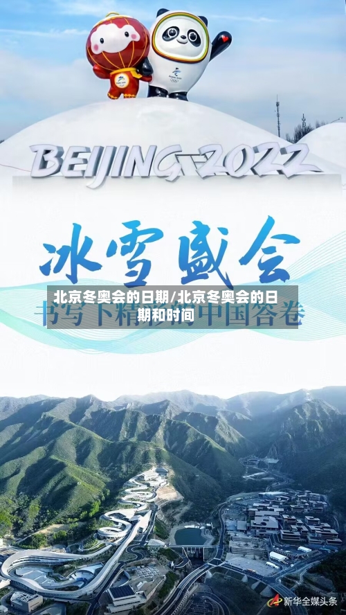北京冬奥会的日期/北京冬奥会的日期和时间-第2张图片