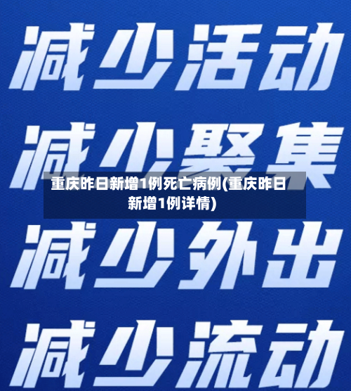 重庆昨日新增1例死亡病例(重庆昨日新增1例详情)-第2张图片