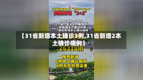 【31省新增本土确诊3例,31省新增2本土确诊病例】