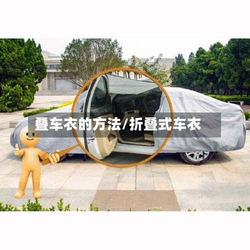 叠车衣的方法/折叠式车衣