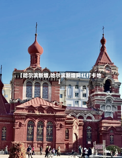 【哈尔滨新增,哈尔滨新增网红打卡地】-第3张图片