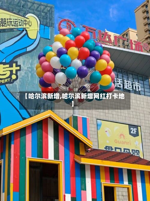 【哈尔滨新增,哈尔滨新增网红打卡地】-第2张图片