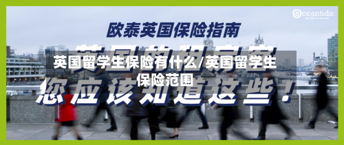 英国留学生保险有什么/英国留学生保险范围