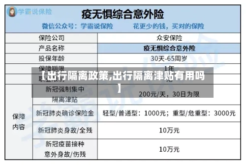【出行隔离政策,出行隔离津贴有用吗】-第2张图片