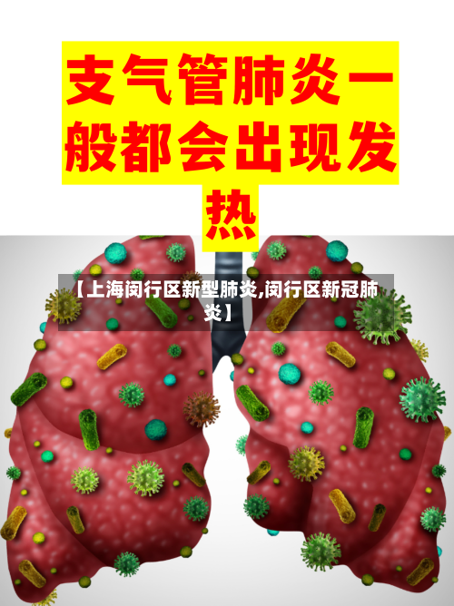 【上海闵行区新型肺炎,闵行区新冠肺炎】-第2张图片