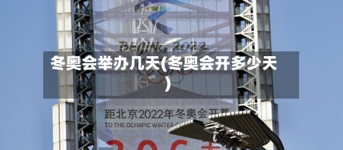 冬奥会举办几天(冬奥会开多少天)