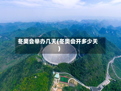 冬奥会举办几天(冬奥会开多少天)-第2张图片