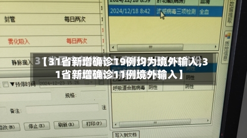 【31省新增确诊19例均为境外输入,31省新增确诊11例境外输入】