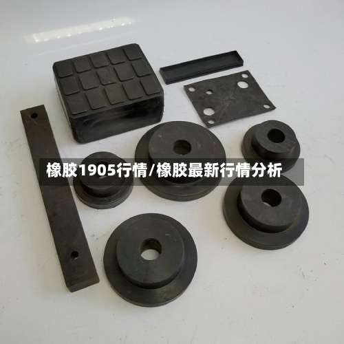 橡胶1905行情/橡胶最新行情分析