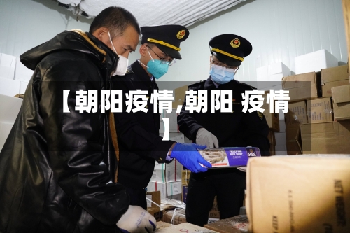 【朝阳疫情,朝阳 疫情】-第2张图片