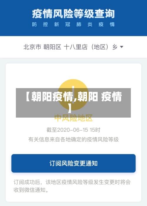 【朝阳疫情,朝阳 疫情】-第3张图片