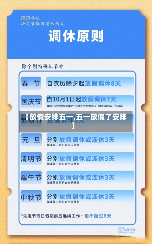【放假安排五一,五一放假了安排】