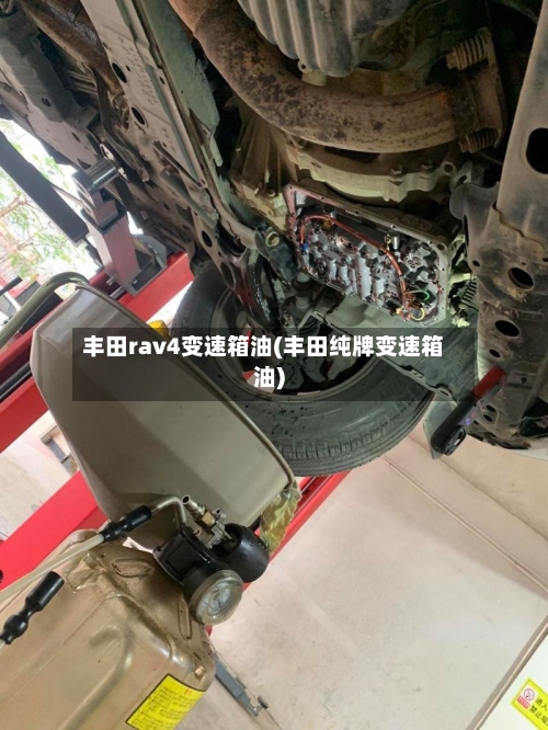 丰田rav4变速箱油(丰田纯牌变速箱油)-第3张图片