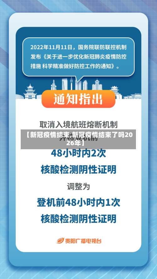 【新冠疫情结束,新冠疫情结束了吗2026年】