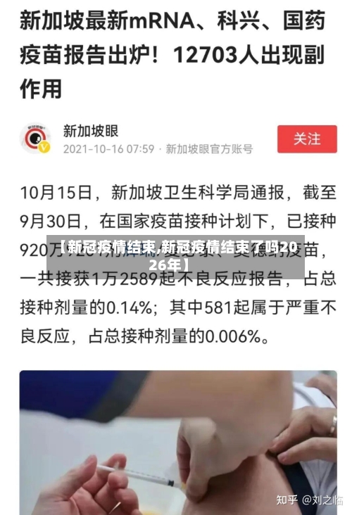 【新冠疫情结束,新冠疫情结束了吗2026年】-第3张图片