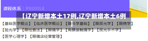 【辽宁新增本土17例,辽宁新增本土6例】