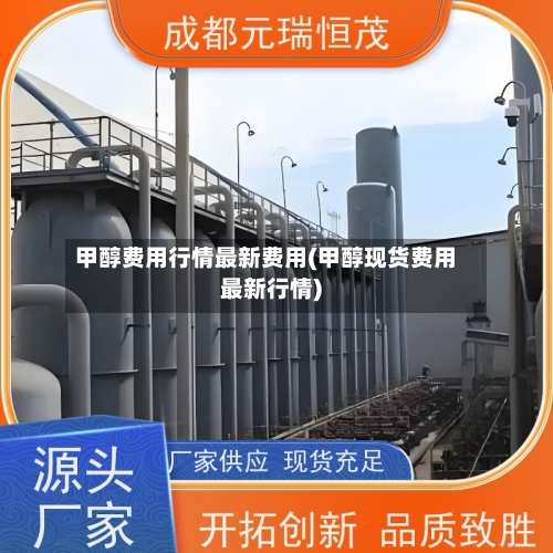 甲醇费用行情最新费用(甲醇现货费用最新行情)-第2张图片