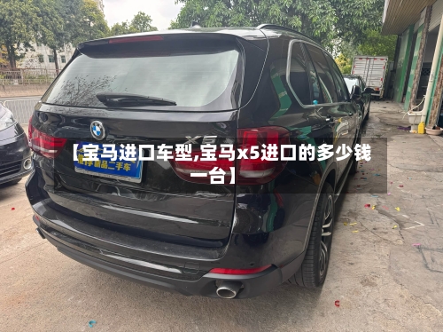 【宝马进口车型,宝马x5进口的多少钱一台】