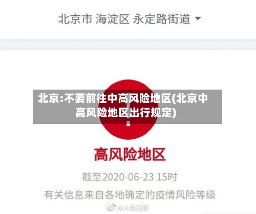 北京:不要前往中高风险地区(北京中高风险地区出行规定)-第2张图片