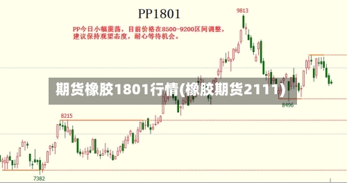 期货橡胶1801行情(橡胶期货2111)