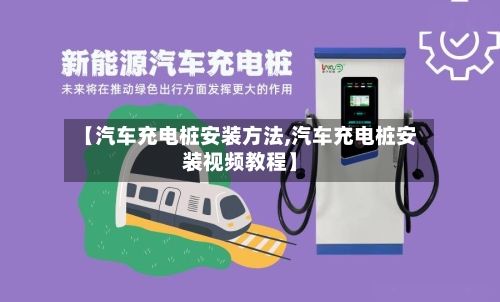【汽车充电桩安装方法,汽车充电桩安装视频教程】-第2张图片
